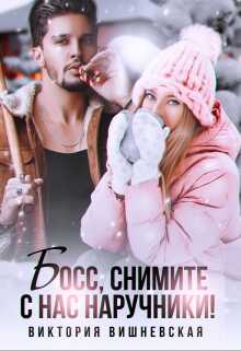 Босс, снимите с нас наручники! - <a href=