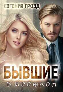 Бывшие в прошлом  - Грозд Евгения