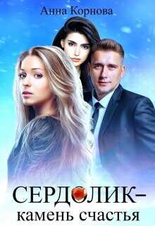 Сердолик - камень счастья  - Корнова Анна
