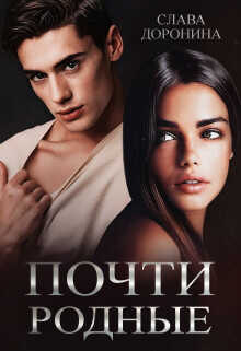 Почти родные  - Доронина Слава - <a href=
