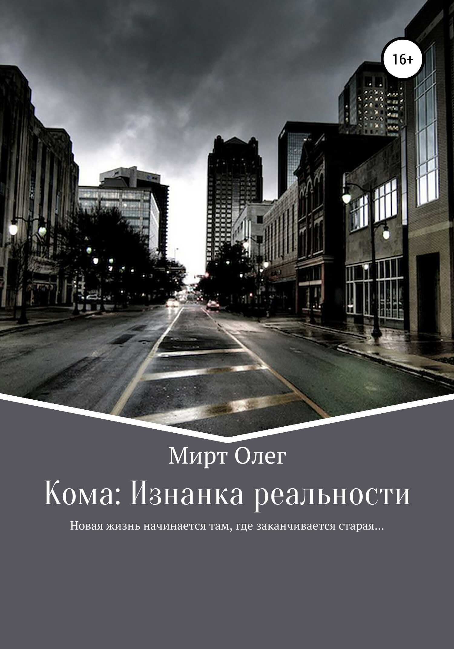 Кома: изнанка реальности - Олег Мирт - <a href=