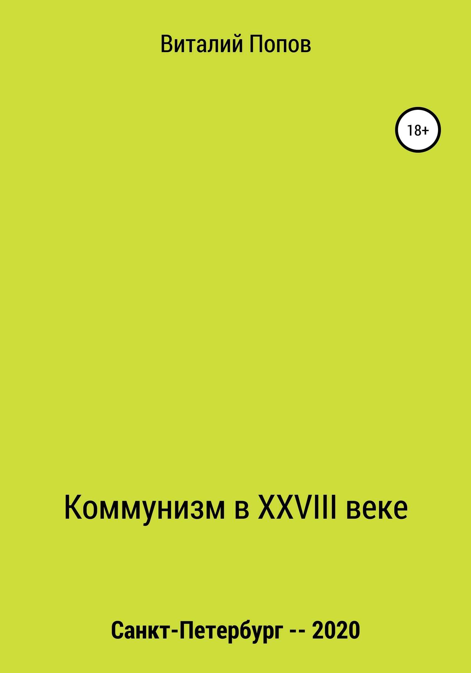 Коммунизм в XXVIII веке - Виталий Валерьевич Попов - <a href=
