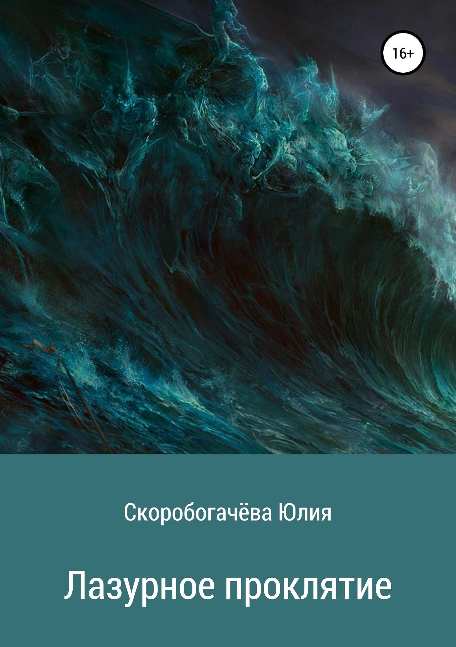 Лазурное проклятие - Юлия Владимировна Скоробогачёва - <a href=