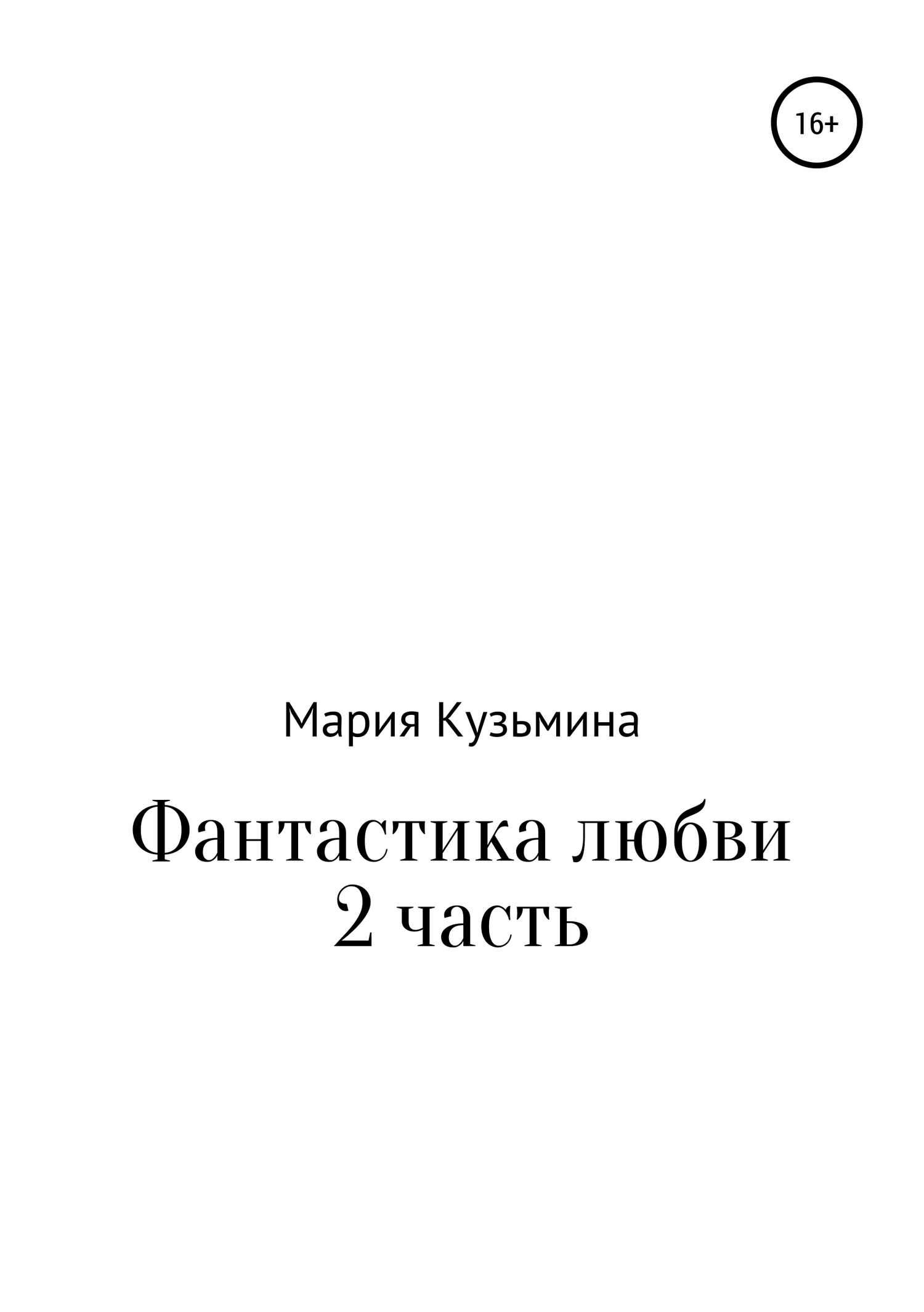 Фантастика любви. Часть 2 - Мария Павловна Кузьмина - <a href=