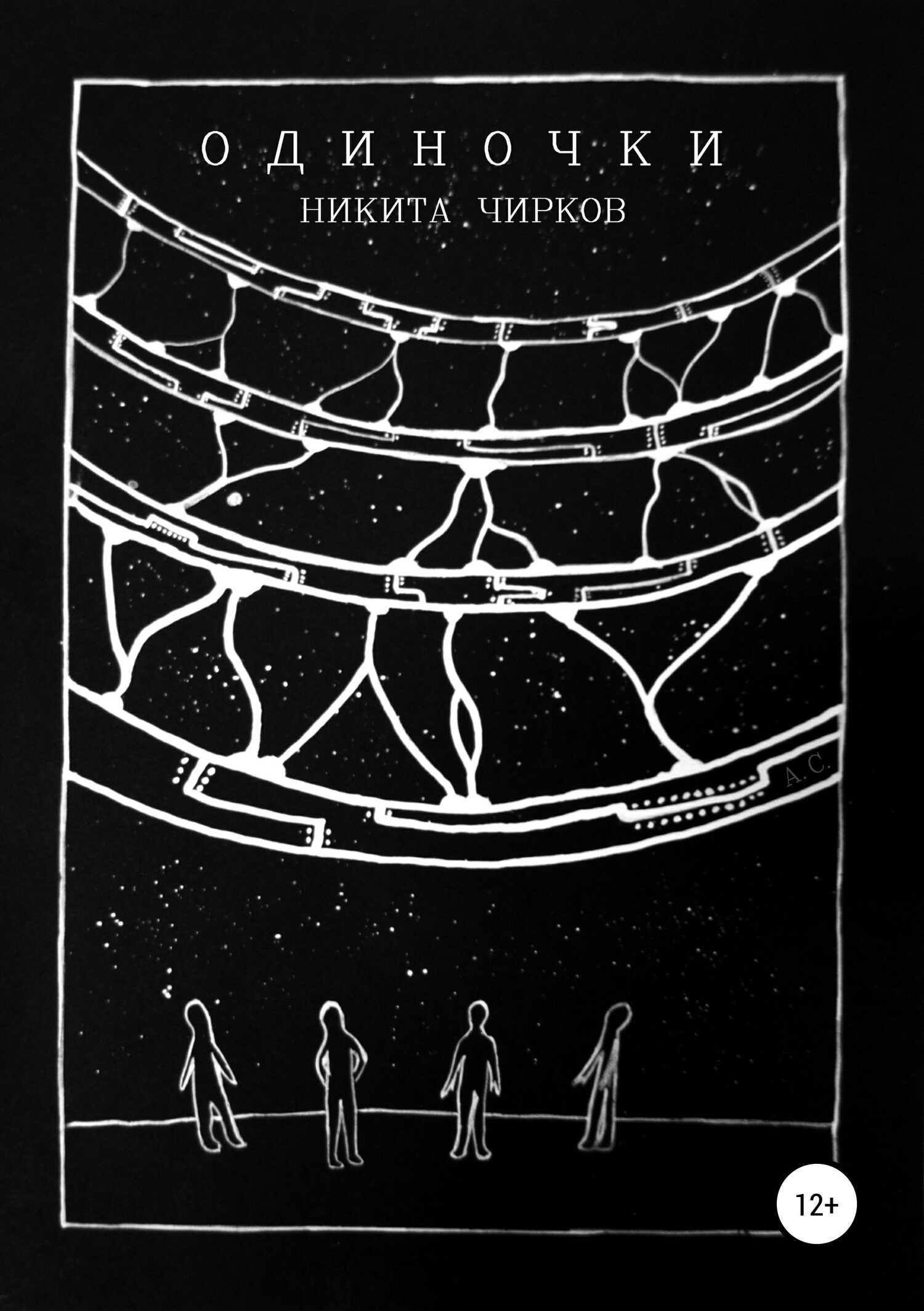 Одиночки - Никита Владимирович Чирков - <a href=