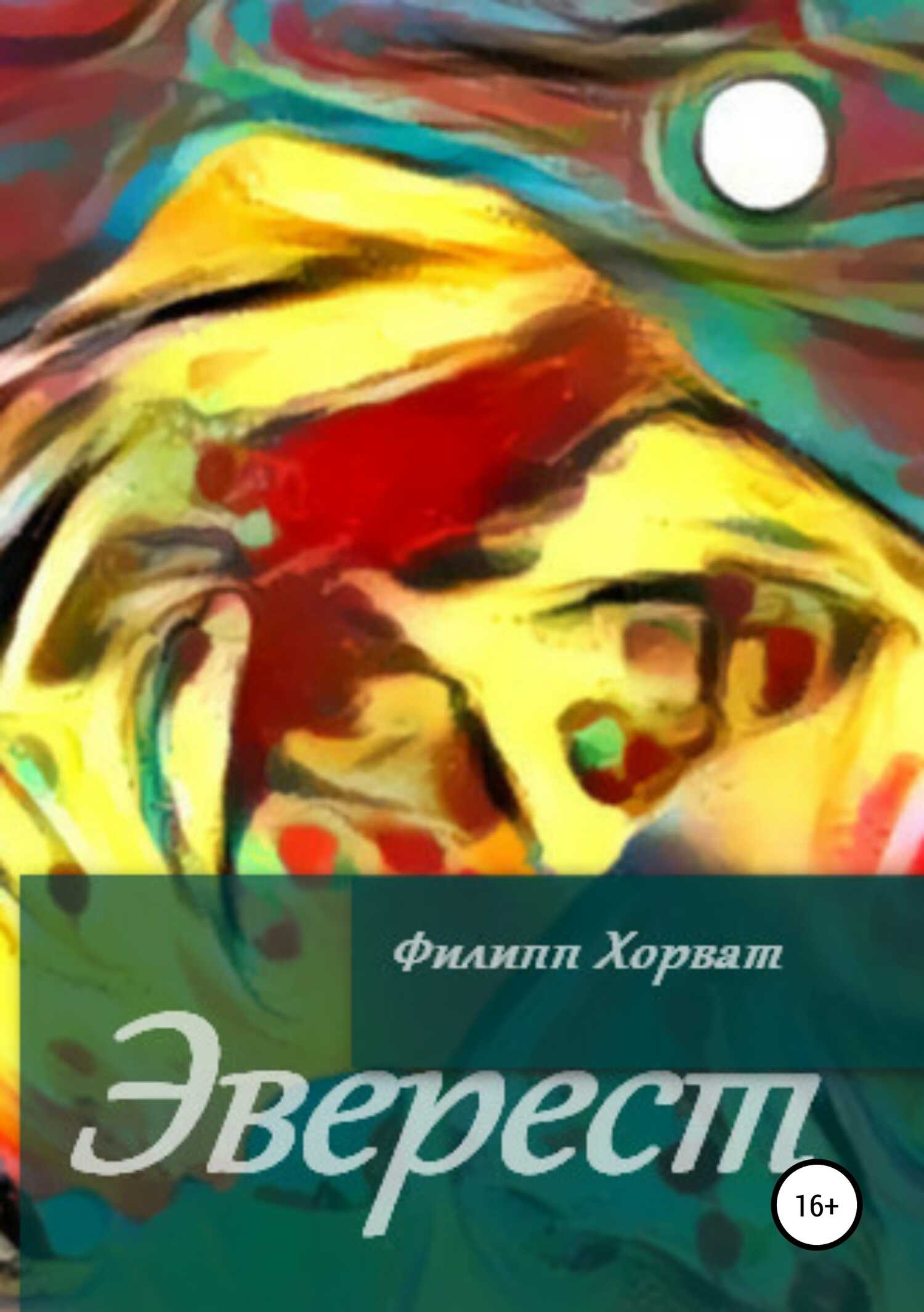 Эверест - Филипп Андреевич Хорват - <a href=