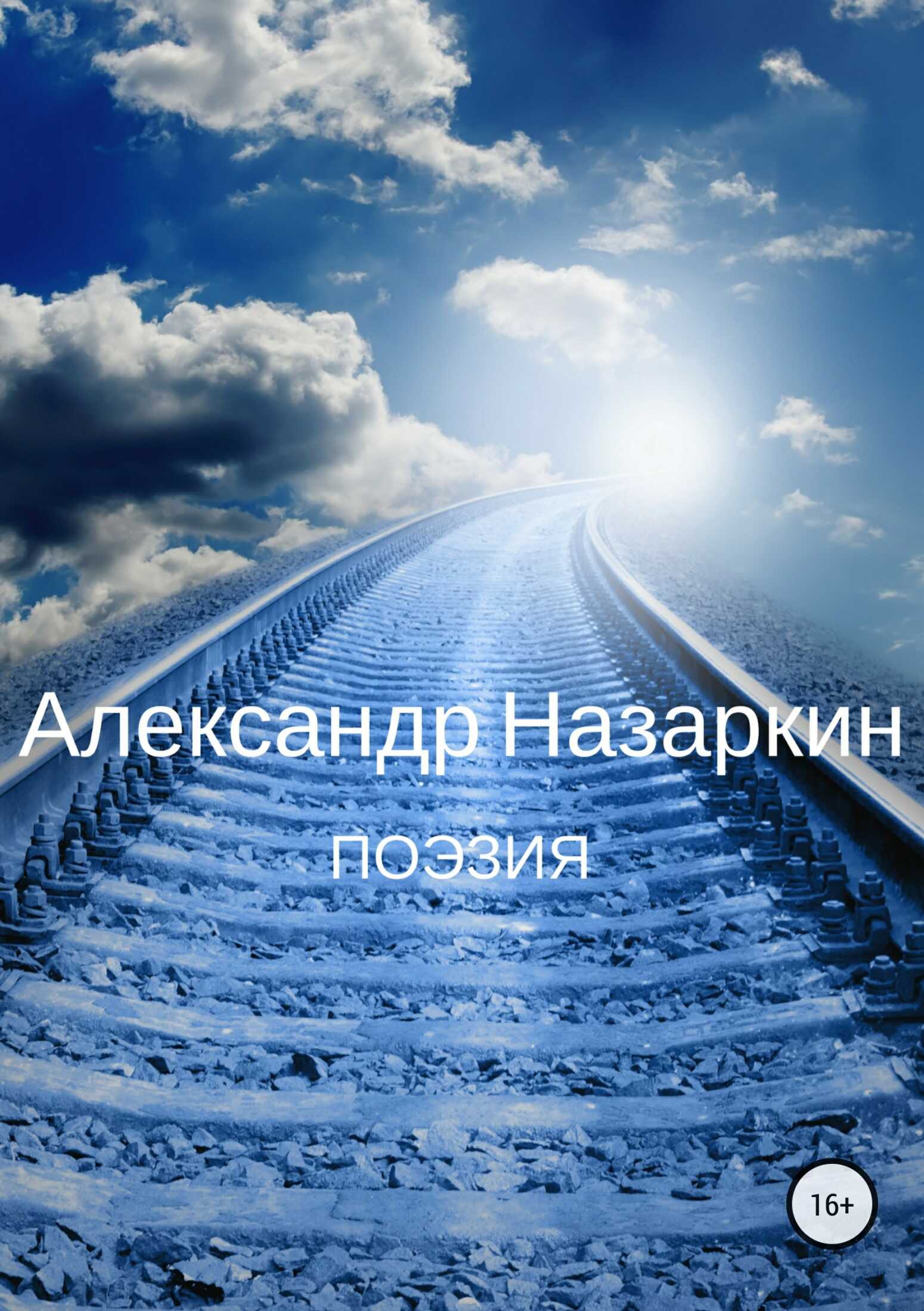 Поэзия - Александр Сергеевич Назаркин - <a href=