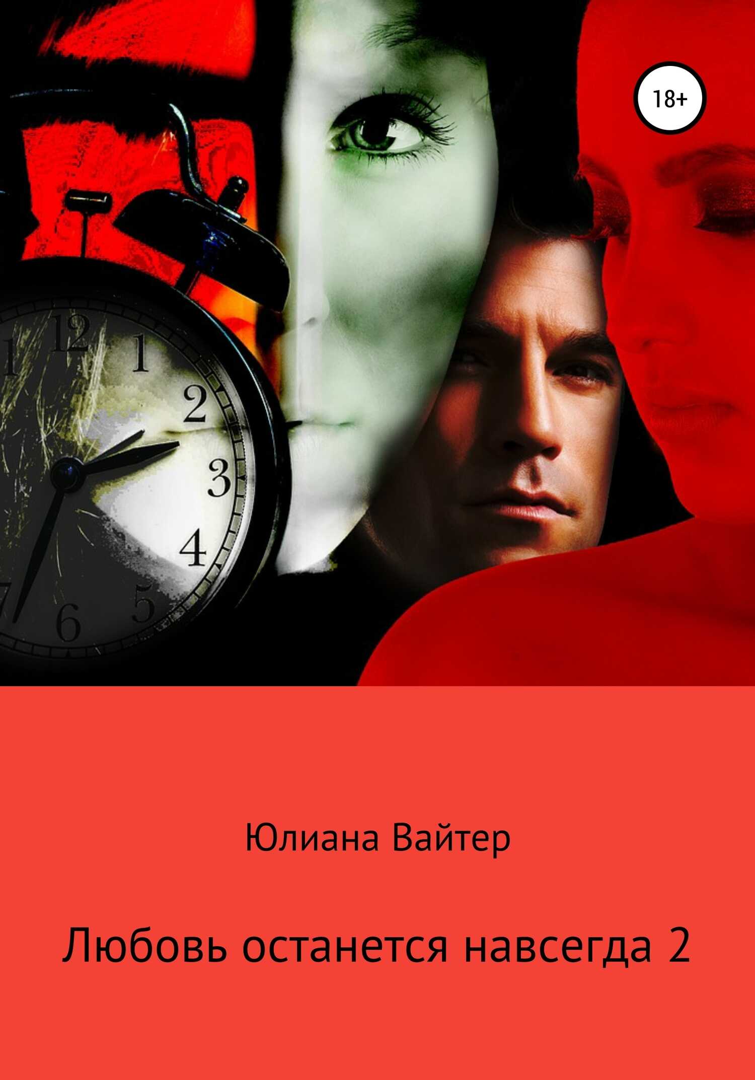 Любовь останется навсегда 2 - Юлиана Вайтер - <a href=