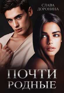 Почти родные - Слава Доронина - <a href=