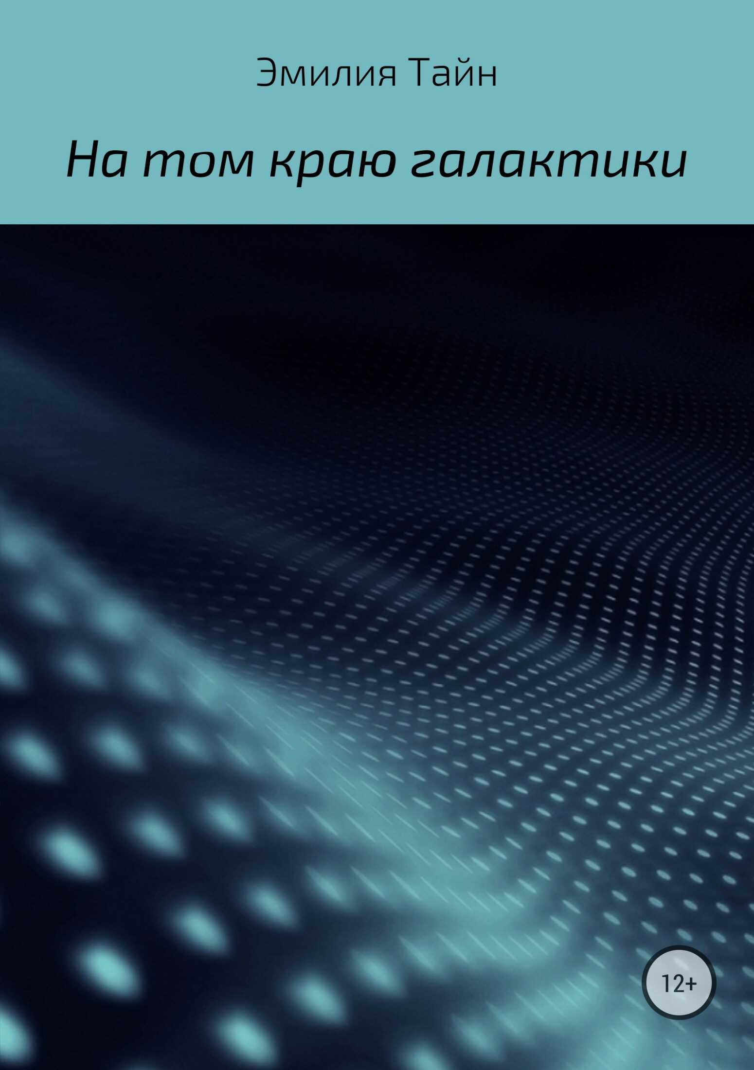 На том краю галактики - Эмилия Тайн - <a href=