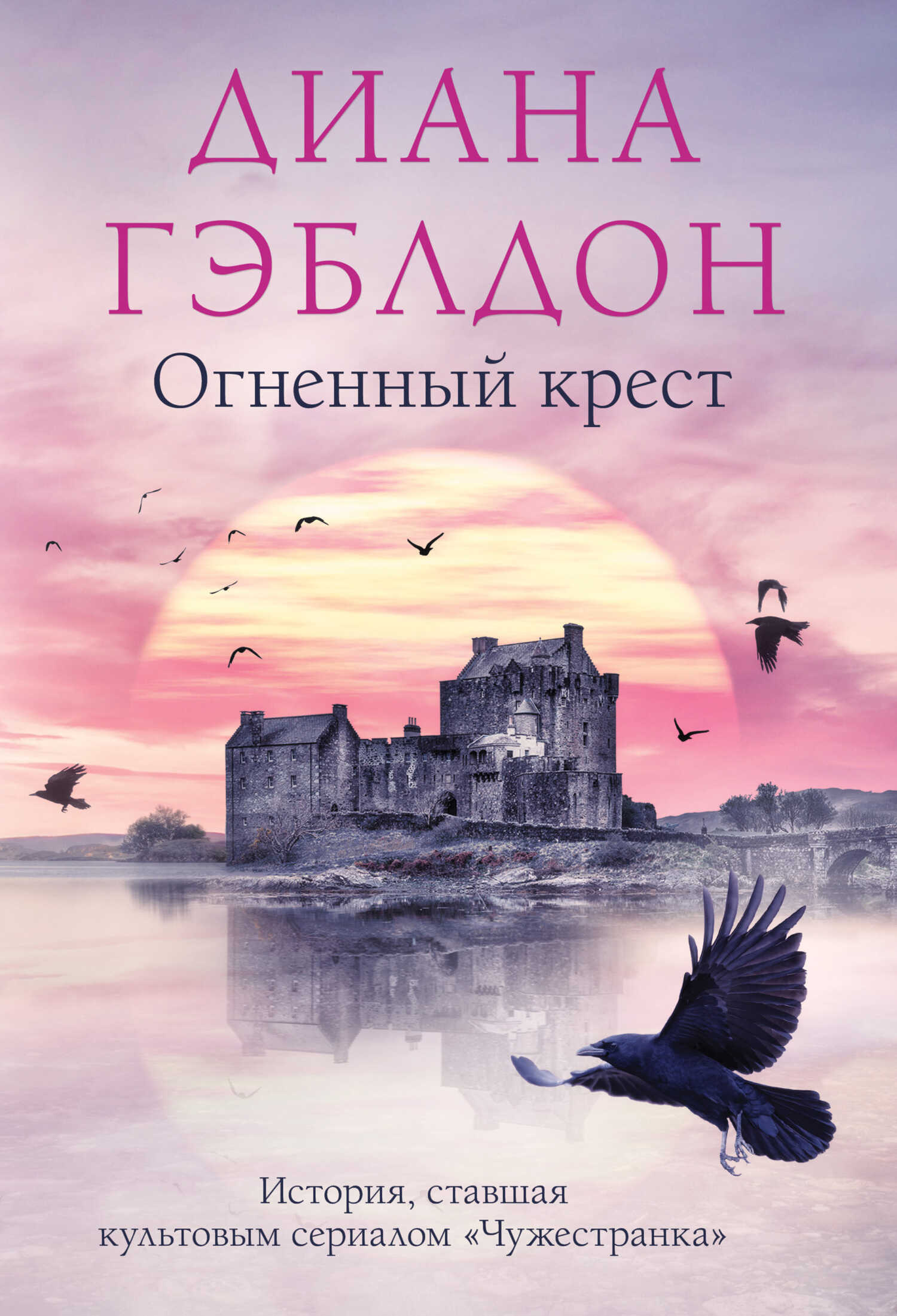 Огненный крест - Диана Гэблдон - <a href=