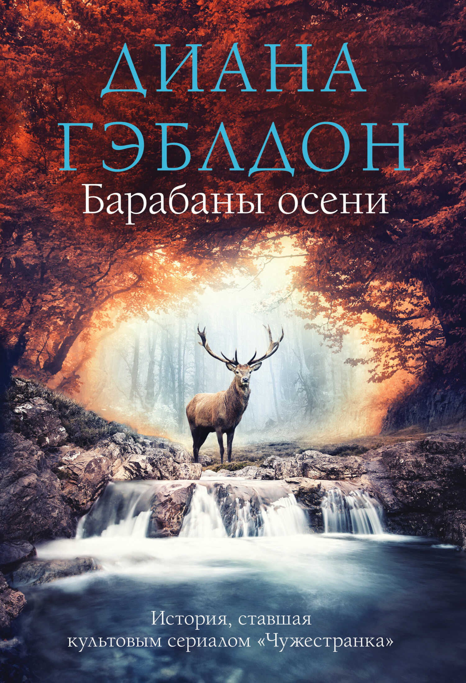 Барабаны осени - Диана Гэблдон - <a href=
