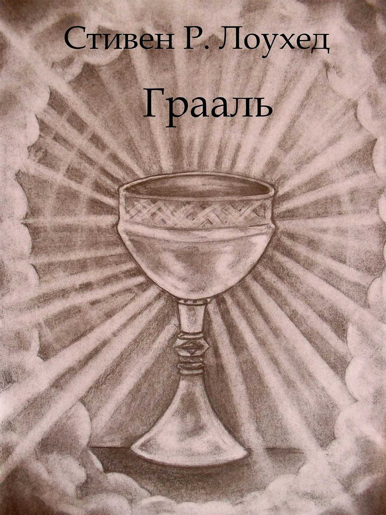Грааль - Стивен Рэй Лоухед - <a href=