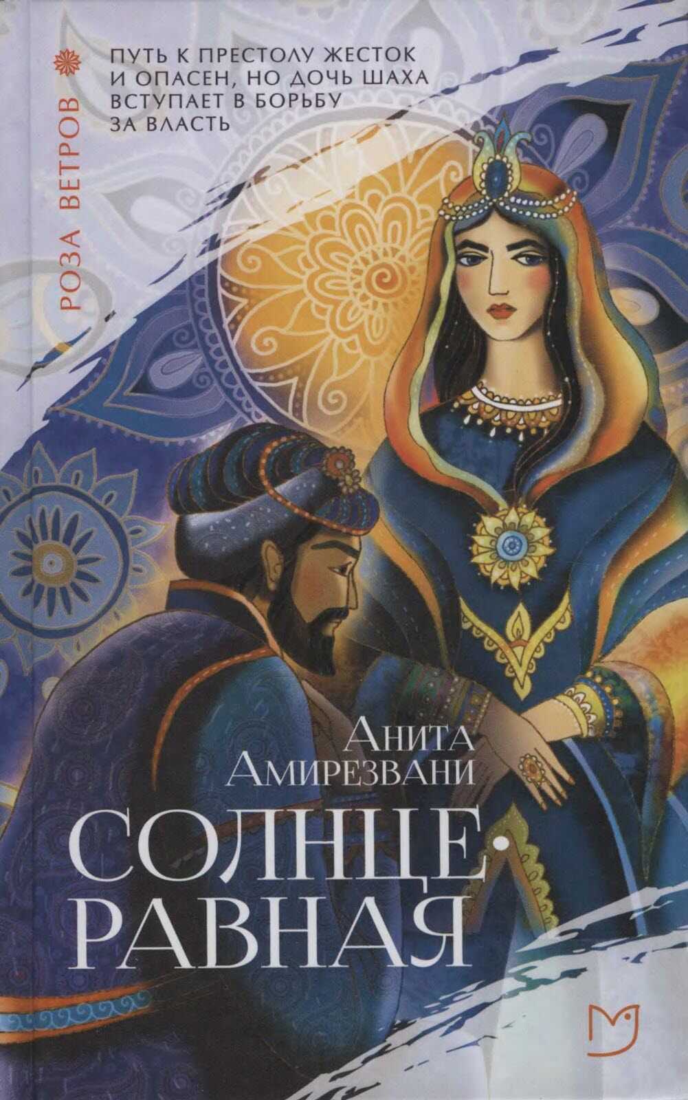 Солнцеравная - Анита Амирезвани - <a href=