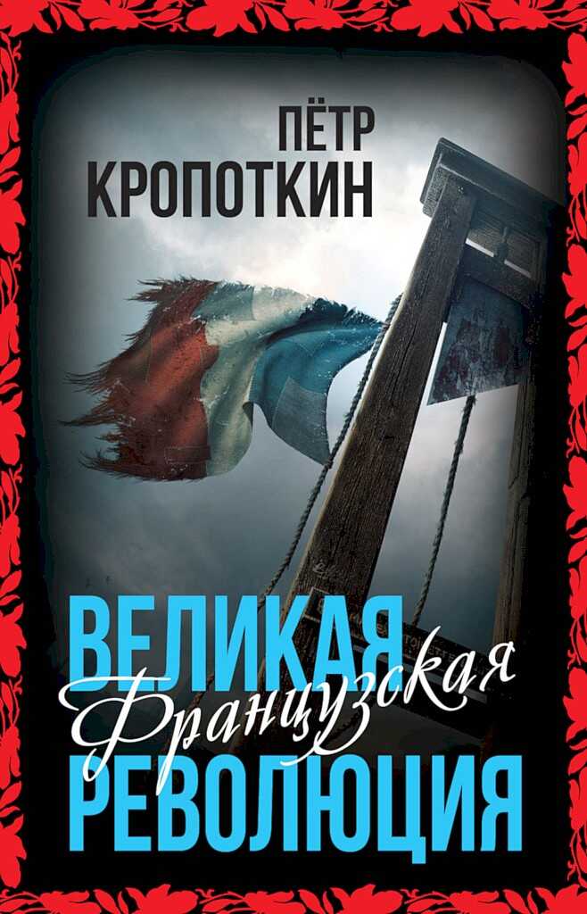 Великая Французская революция - Петр Алексеевич Кропоткин