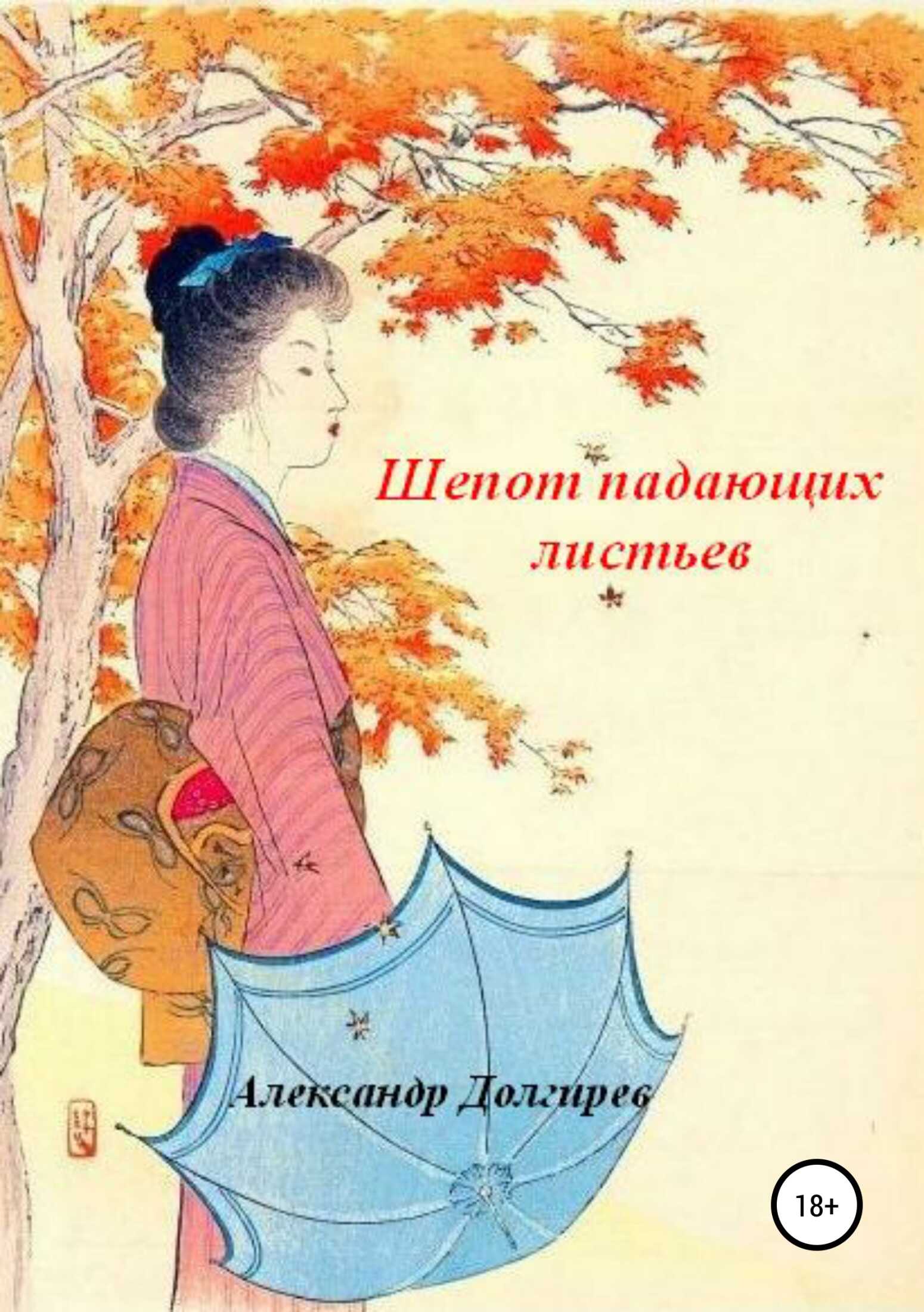 Шепот падающих листьев - Александр Сергеевич Долгирев - <a href=