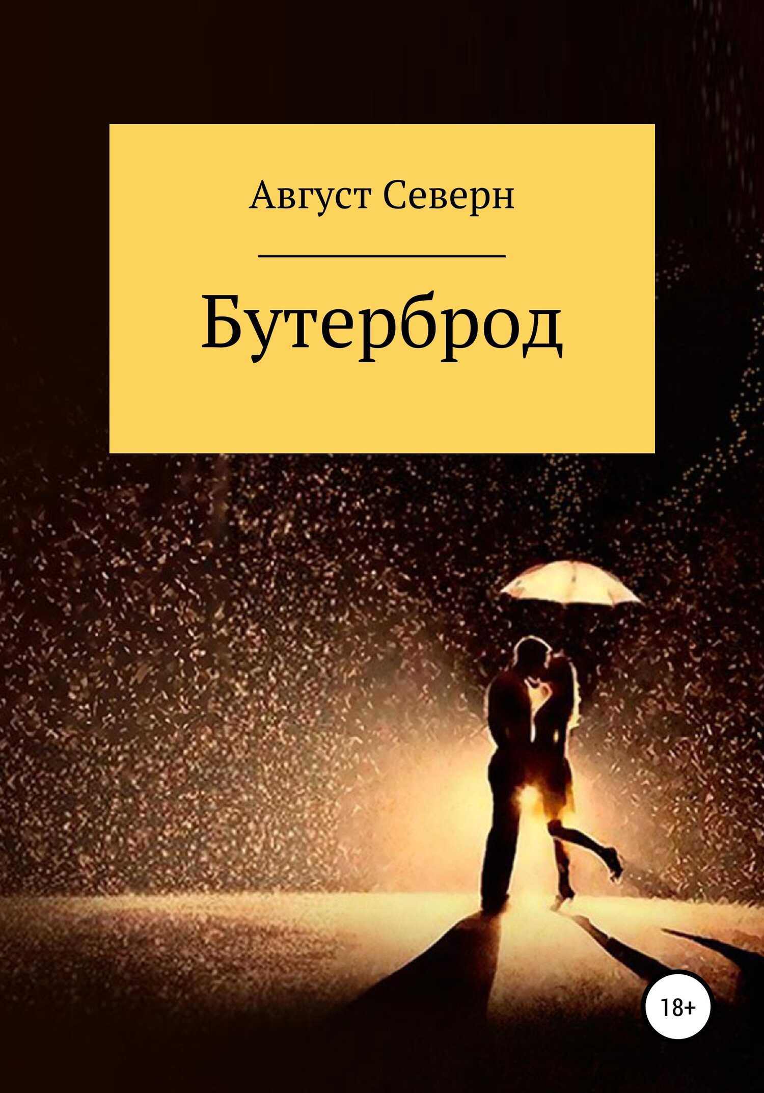 Бутерброд - Август Северн - <a href=