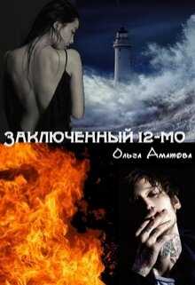 Заключенный 12-мо - Ольга Аматова - <a href=