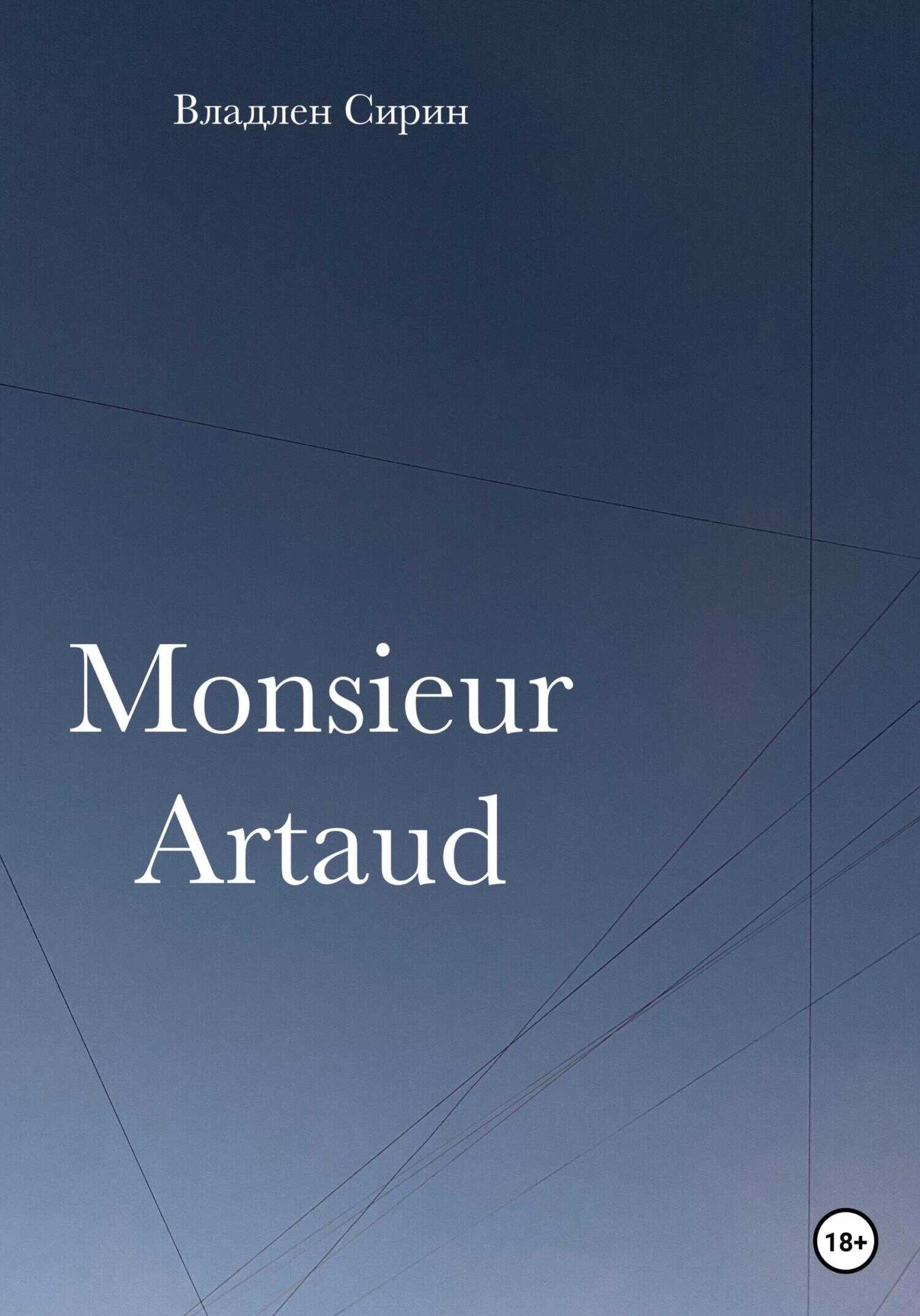 Monsieur Artaud - Владлен Сирин - <a href=