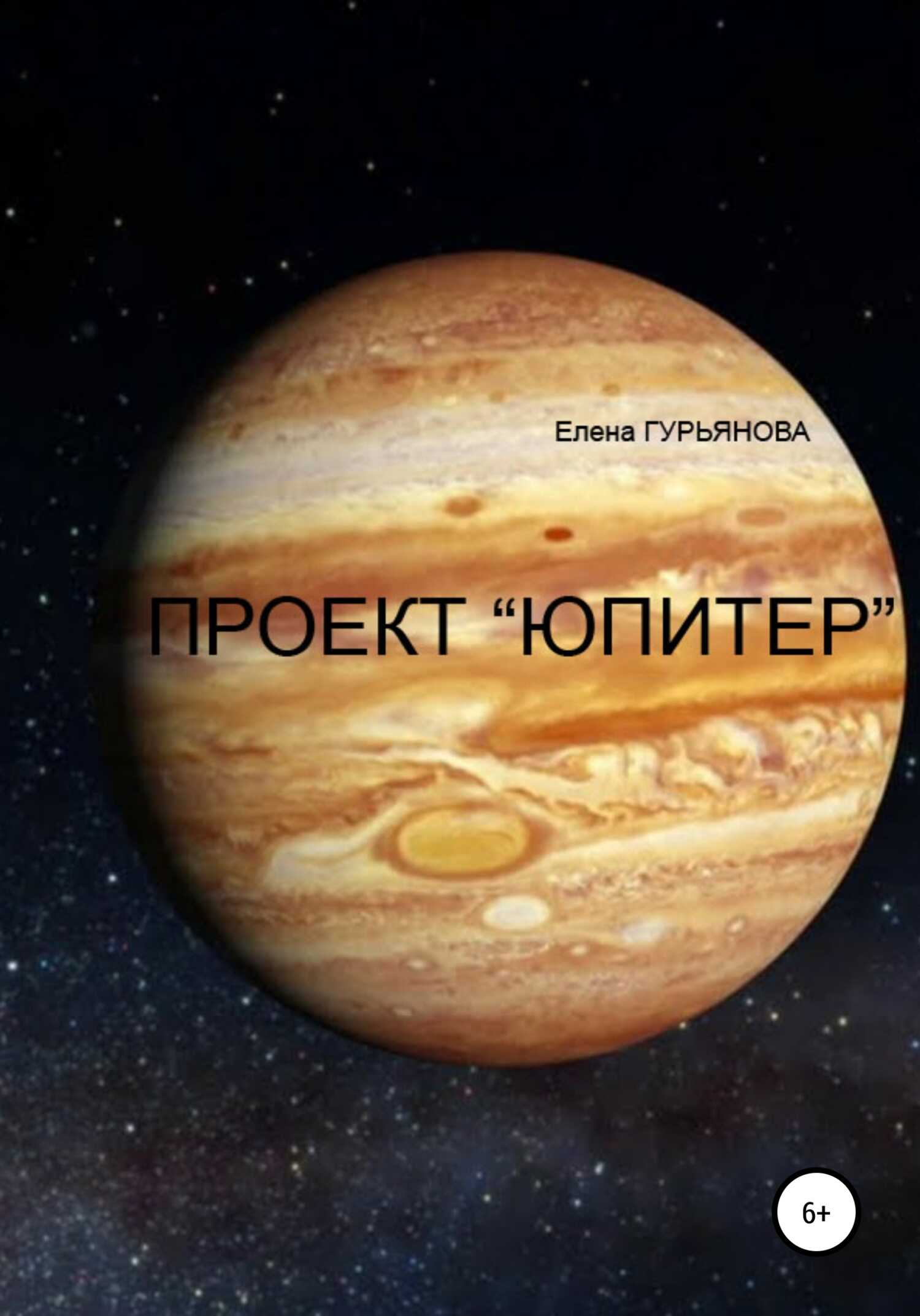Проект Юпитер - Елена Гурьянова - <a href=
