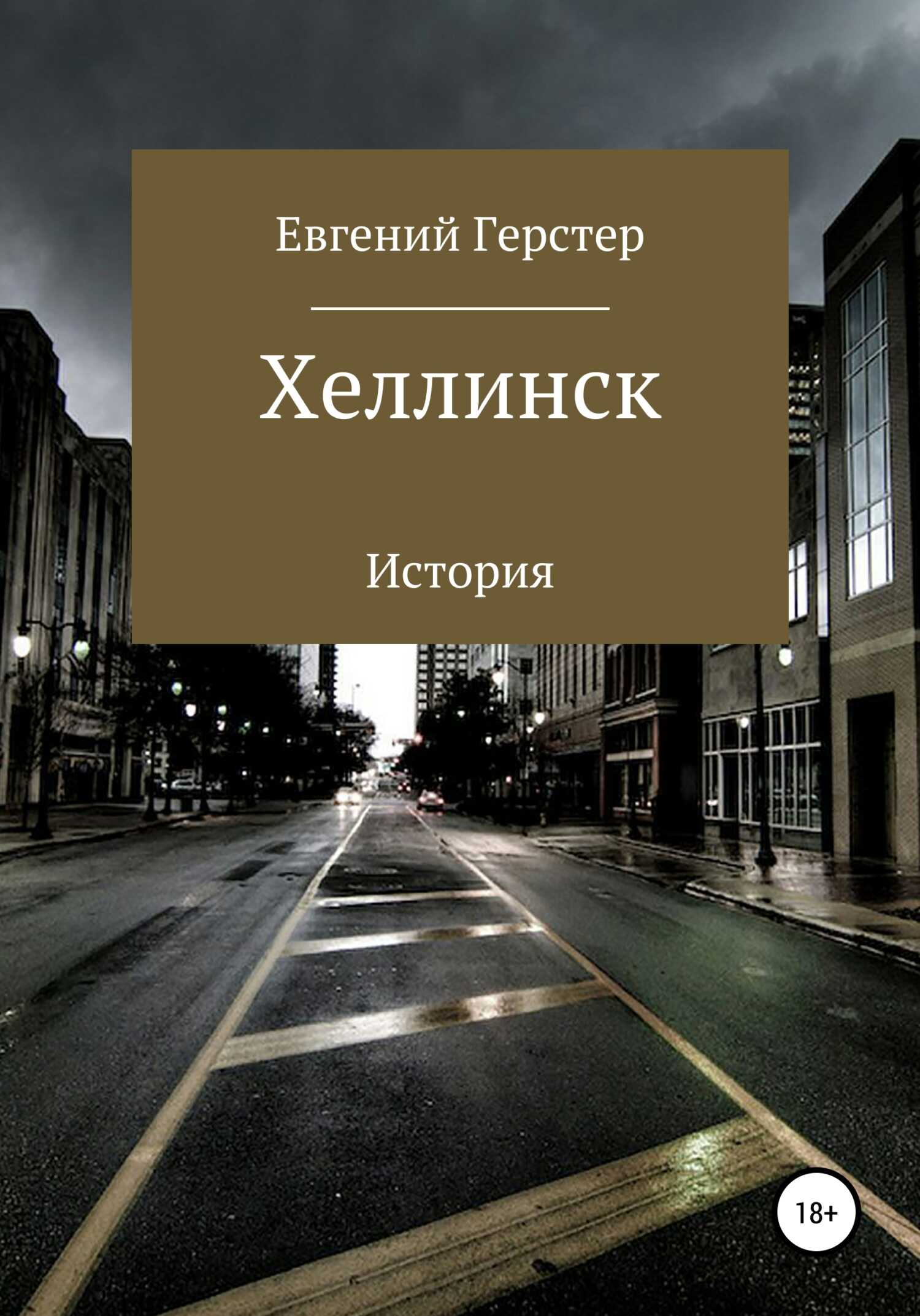 Хеллинск - Евгений Геннадьевич Герстер - <a href=