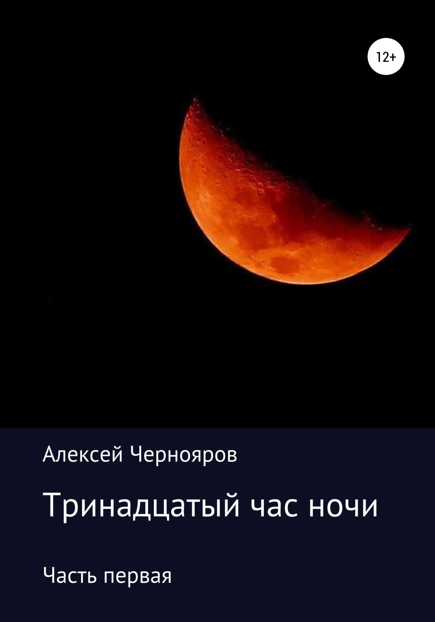 Тринадцатый час ночи. Часть первая - Алексей Чернояров - <a href=