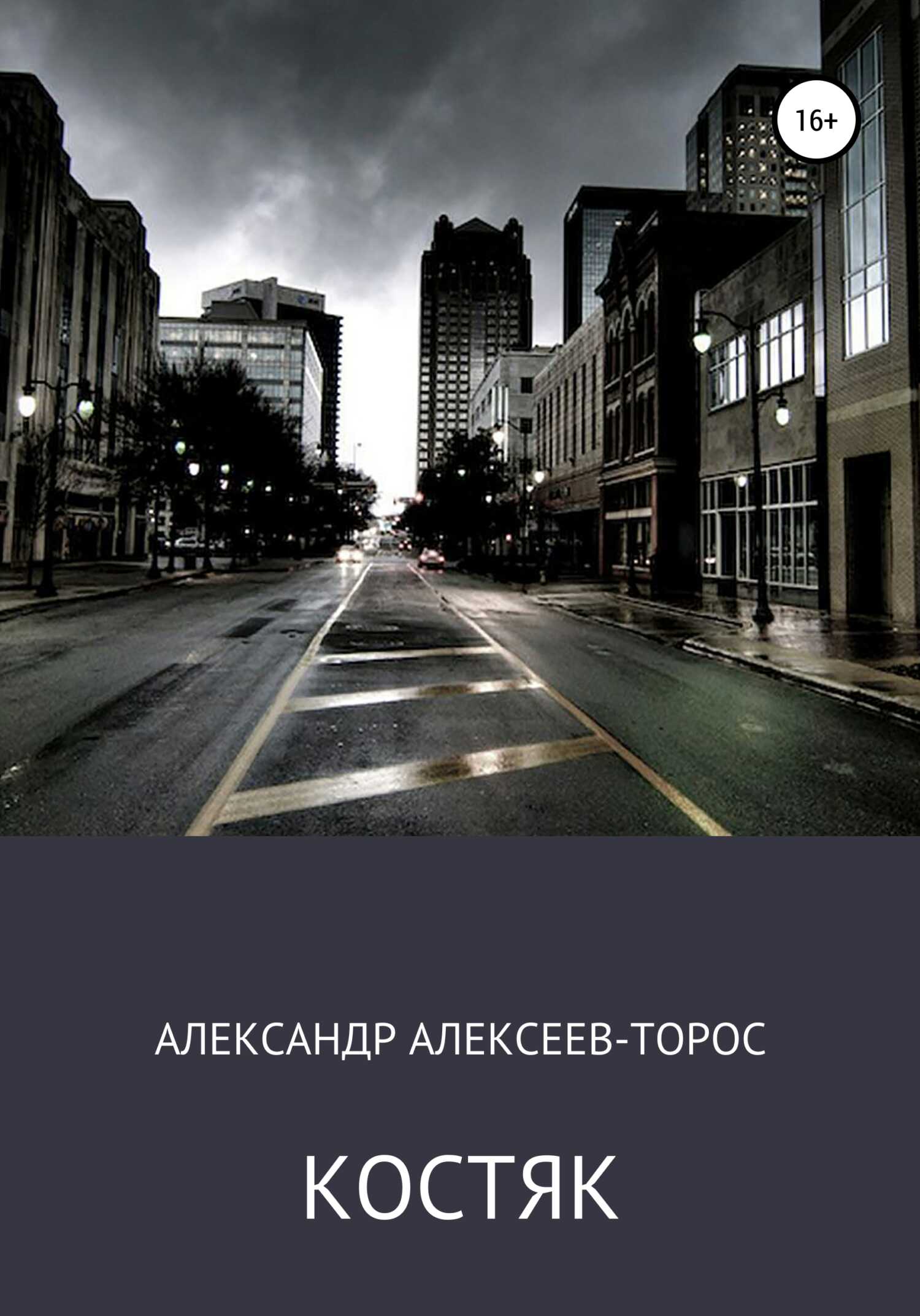 Костяк. Часть Первая. - Александр Алексеев-Торос - <a href=