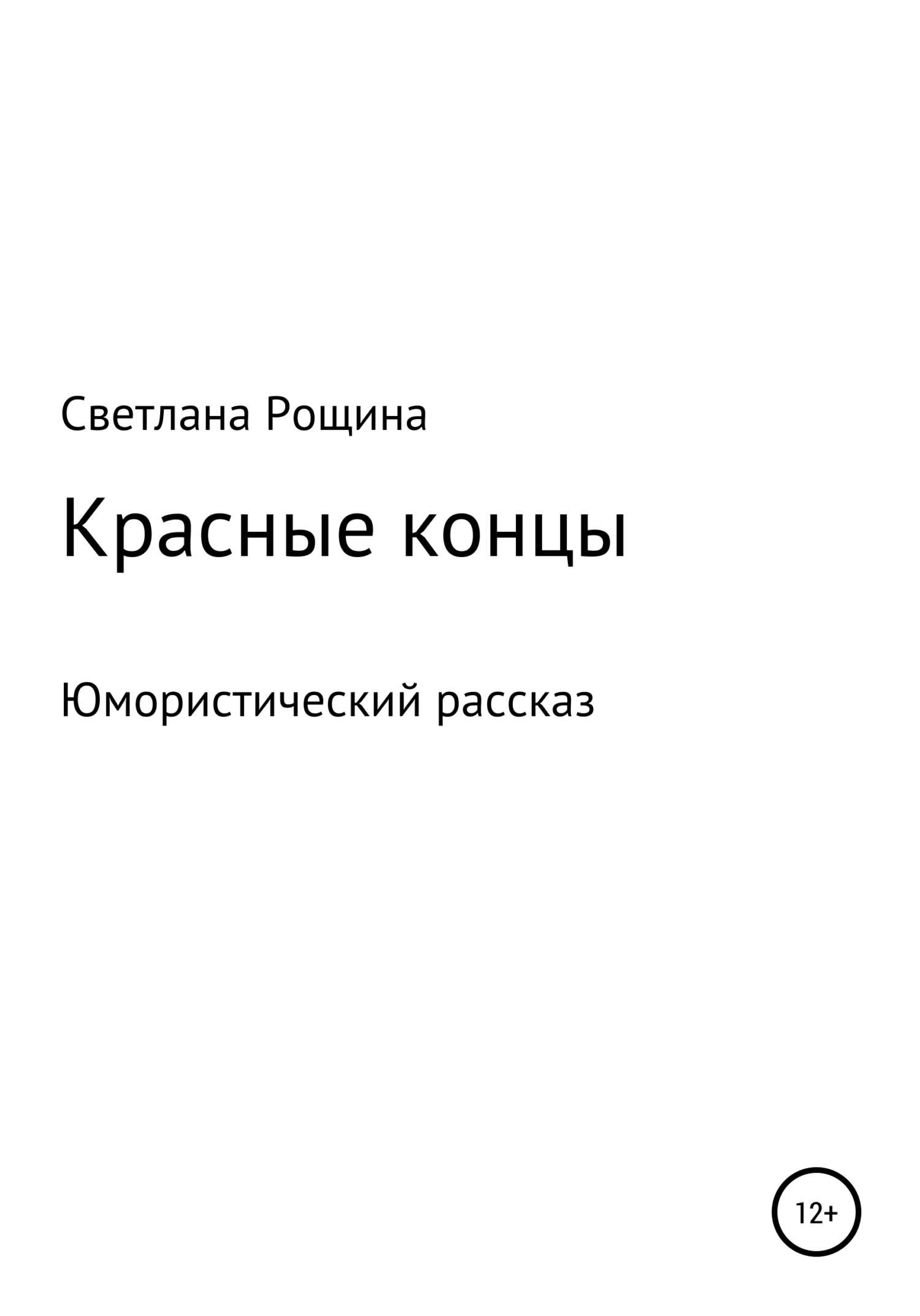 Красные концы - Светлана Рощина - <a href=