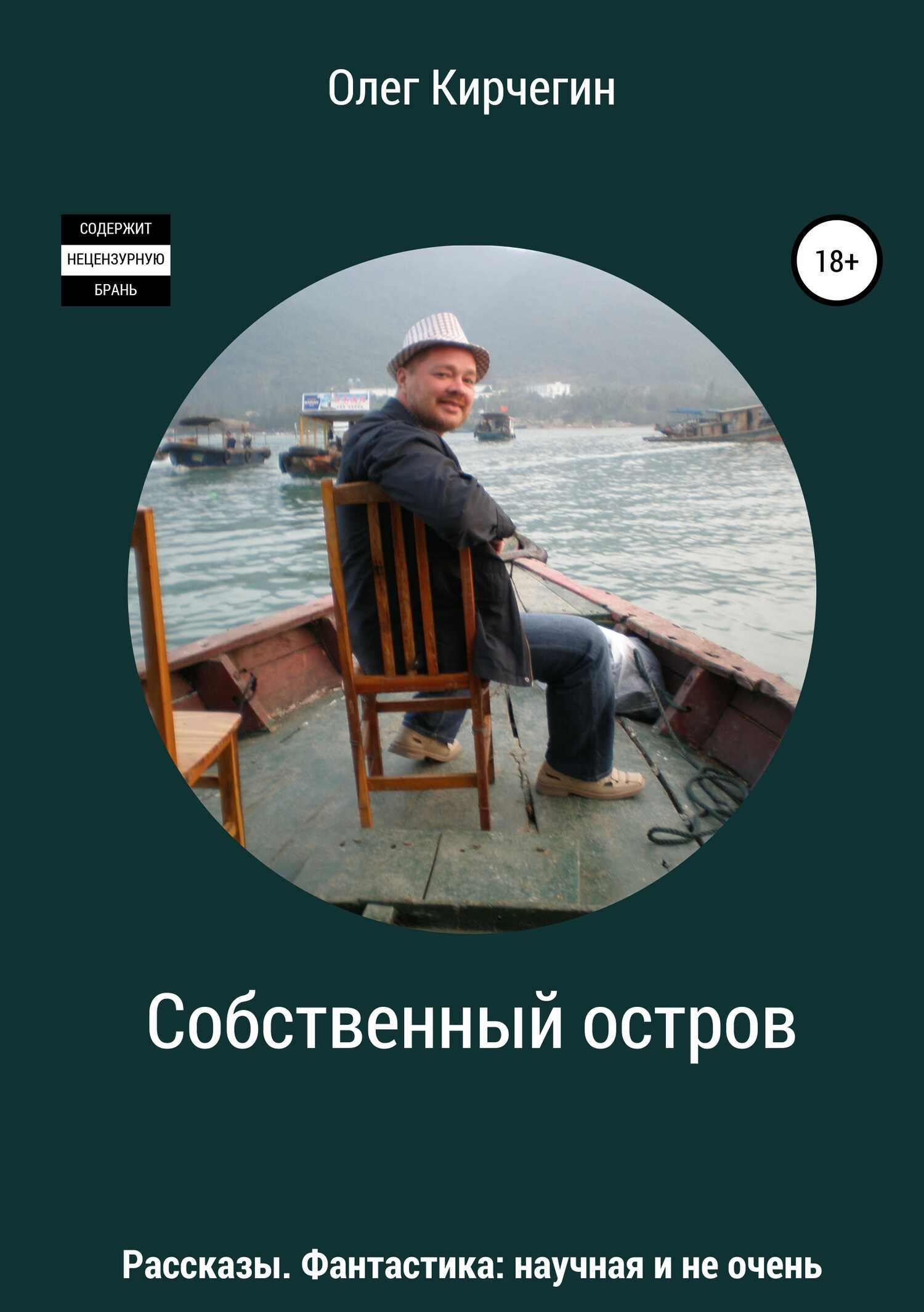Собственный остров. Сборник рассказов - Олег Кирчегин - <a href=
