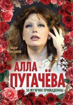 Федор Раззаков - Алла Пугачёва. 50 мужчин Примадонны - <a href=