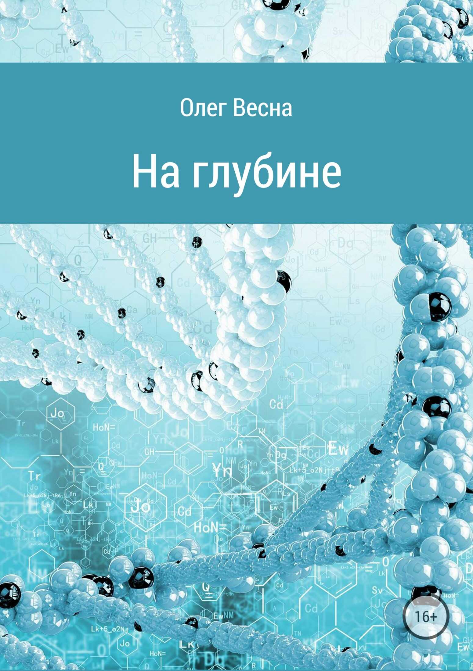 На глубине - Олег Весна - <a href=
