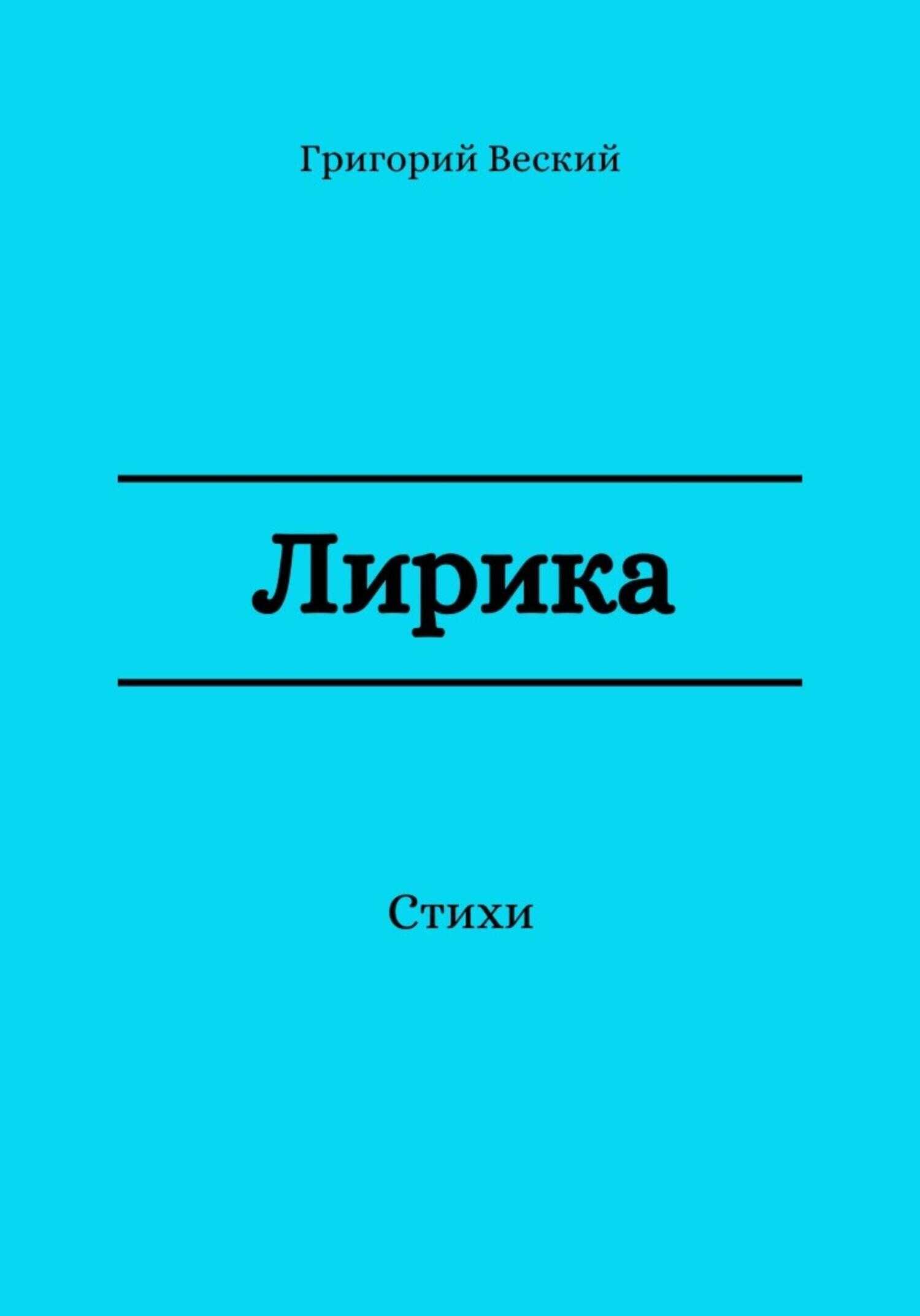 Лирика - Григорий Веский - <a href=