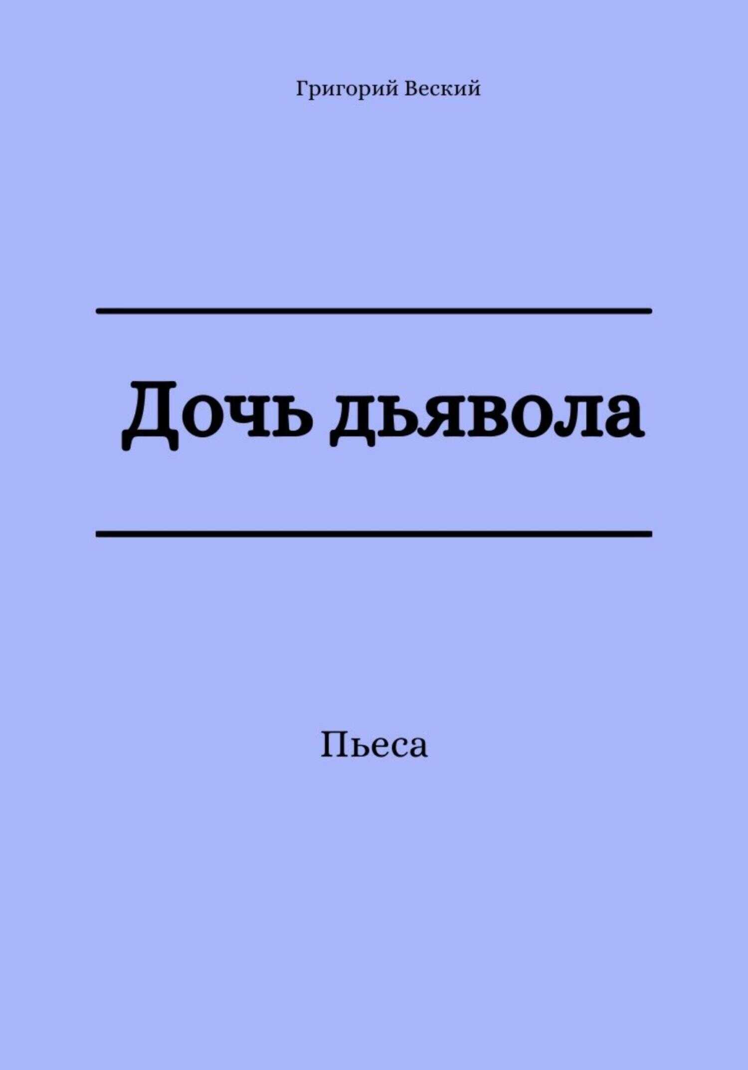 Дочь дьявола - Григорий Веский - <a href=