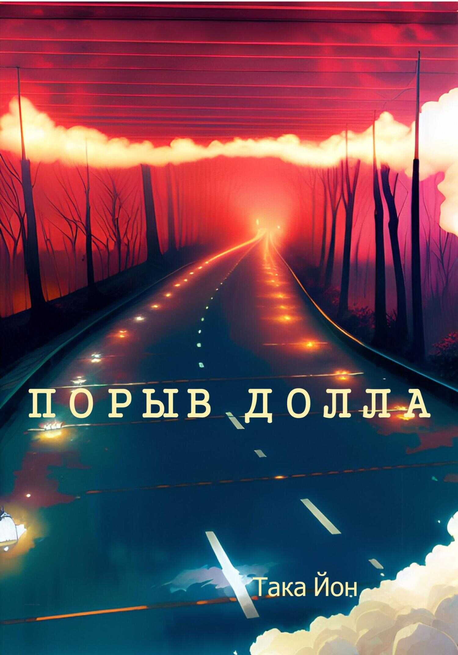 Порыв Долла - Така Йон - <a href=