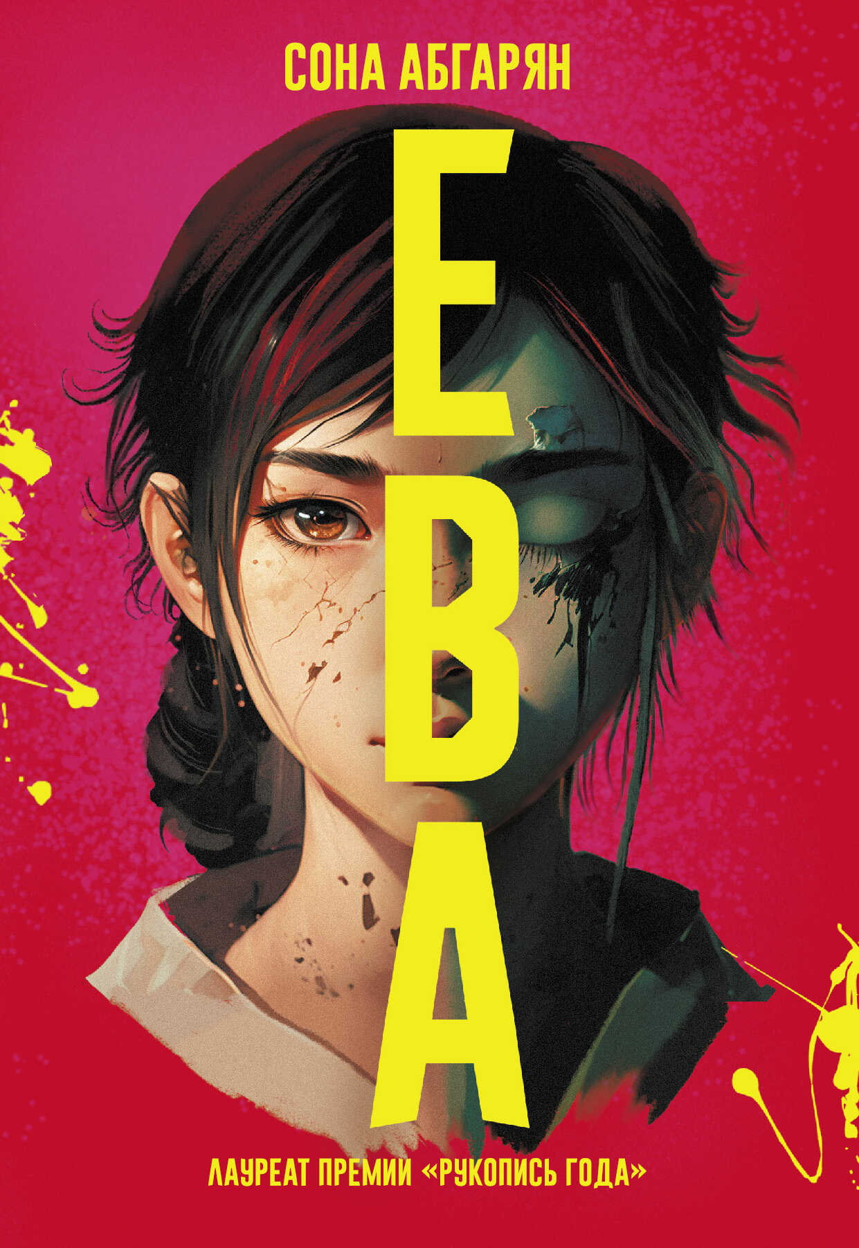 Ева - Сона Абгарян - <a href=