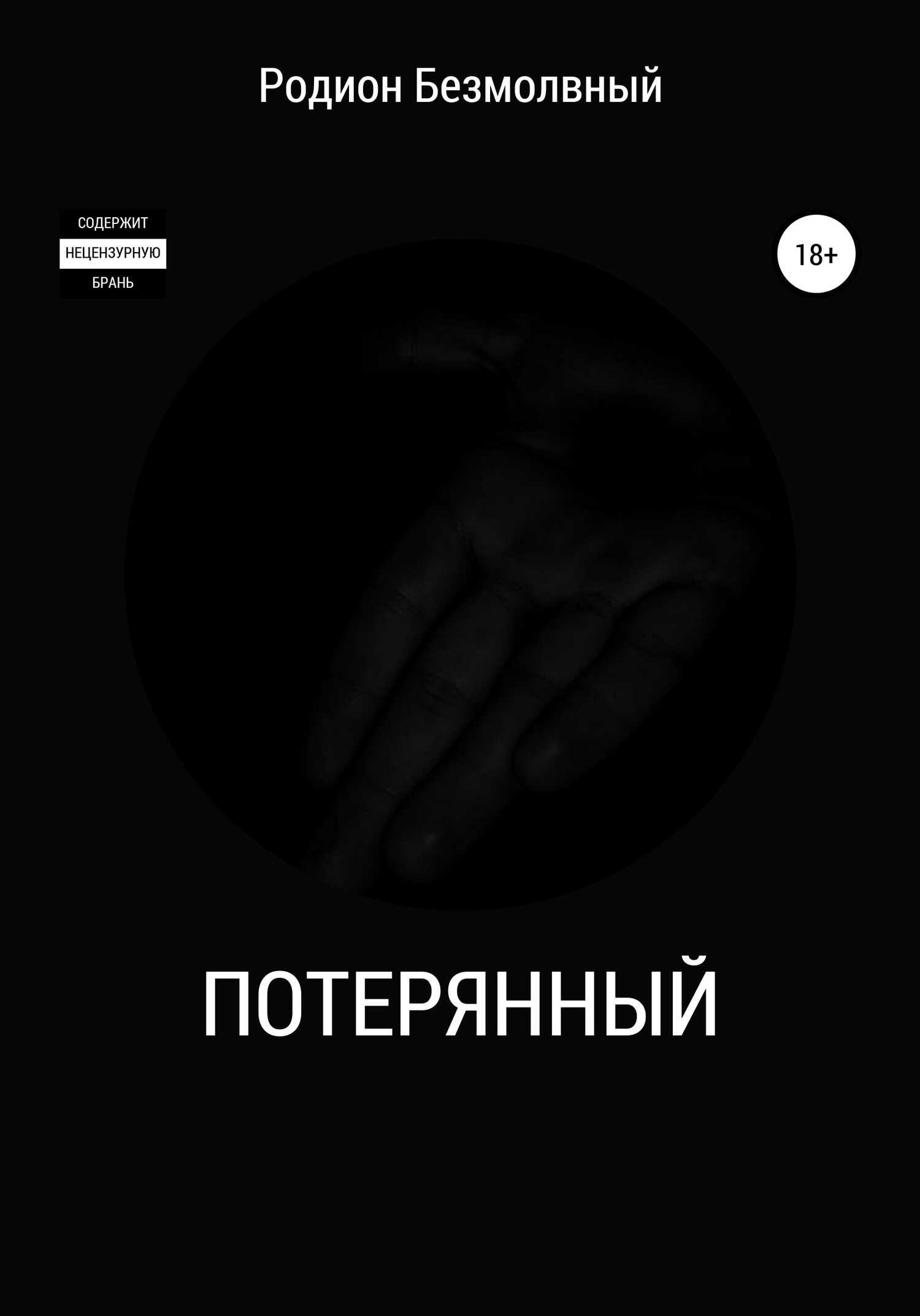 Потерянный - Родион Геннадиевич Безмолвный - <a href=