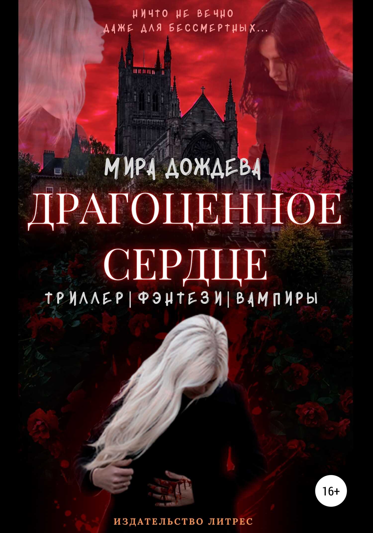 Драгоценное сердце - Мира Дождева - <a href=