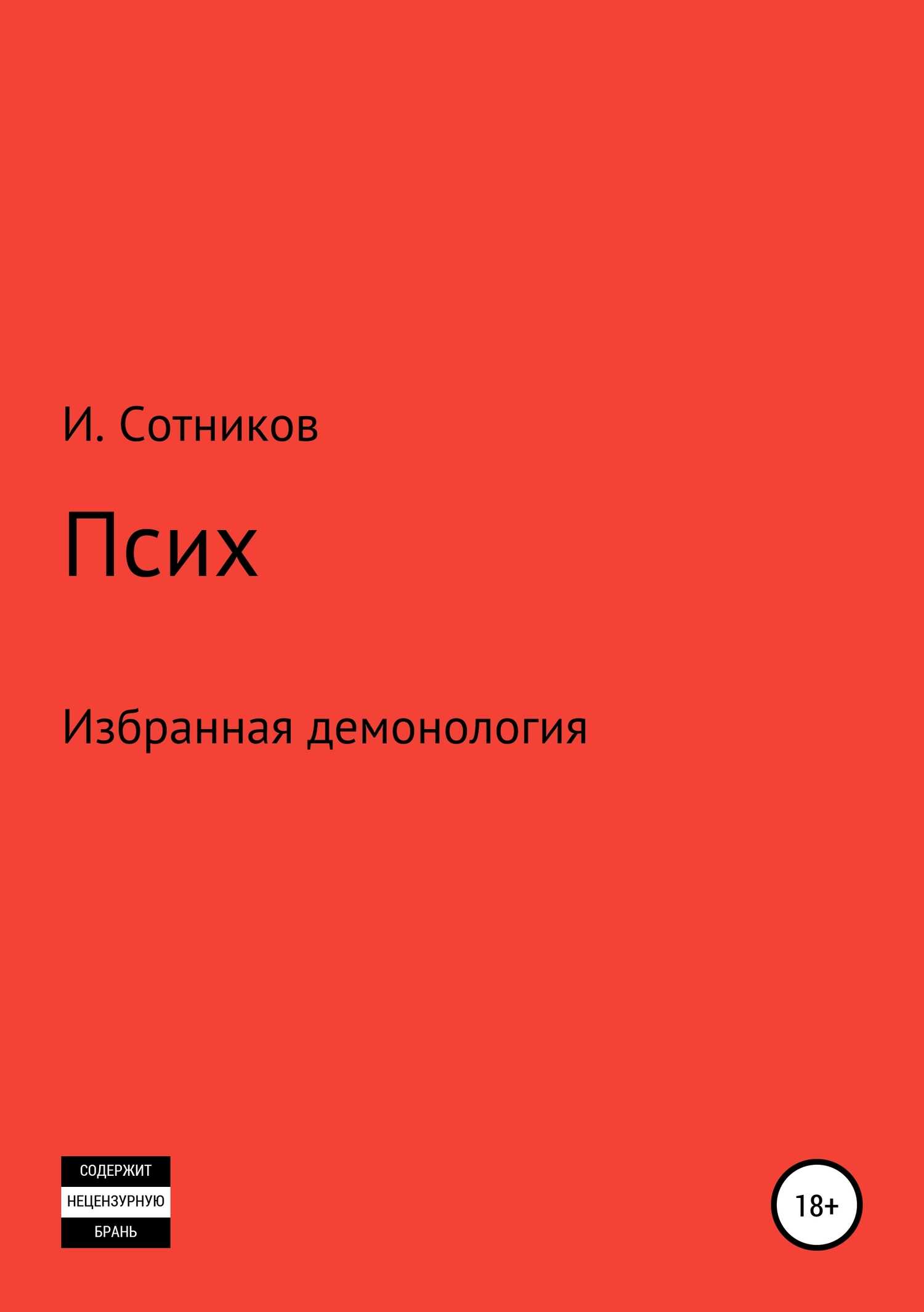 Псих - Игорь Сотников - <a href=