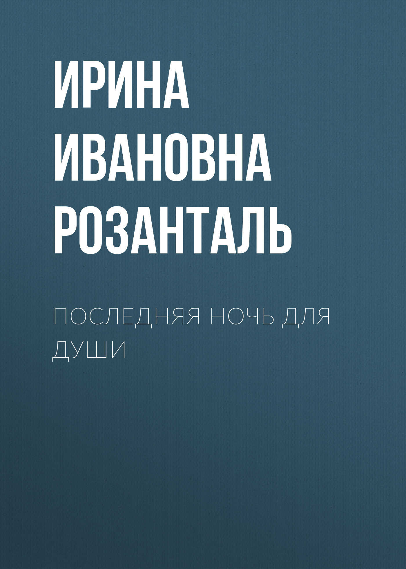 Последняя ночь для души - Ирина Ивановна Розанталь - <a href=