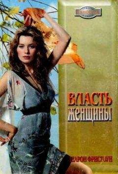 Шарон Фристоун - Власть женщины - <a href=