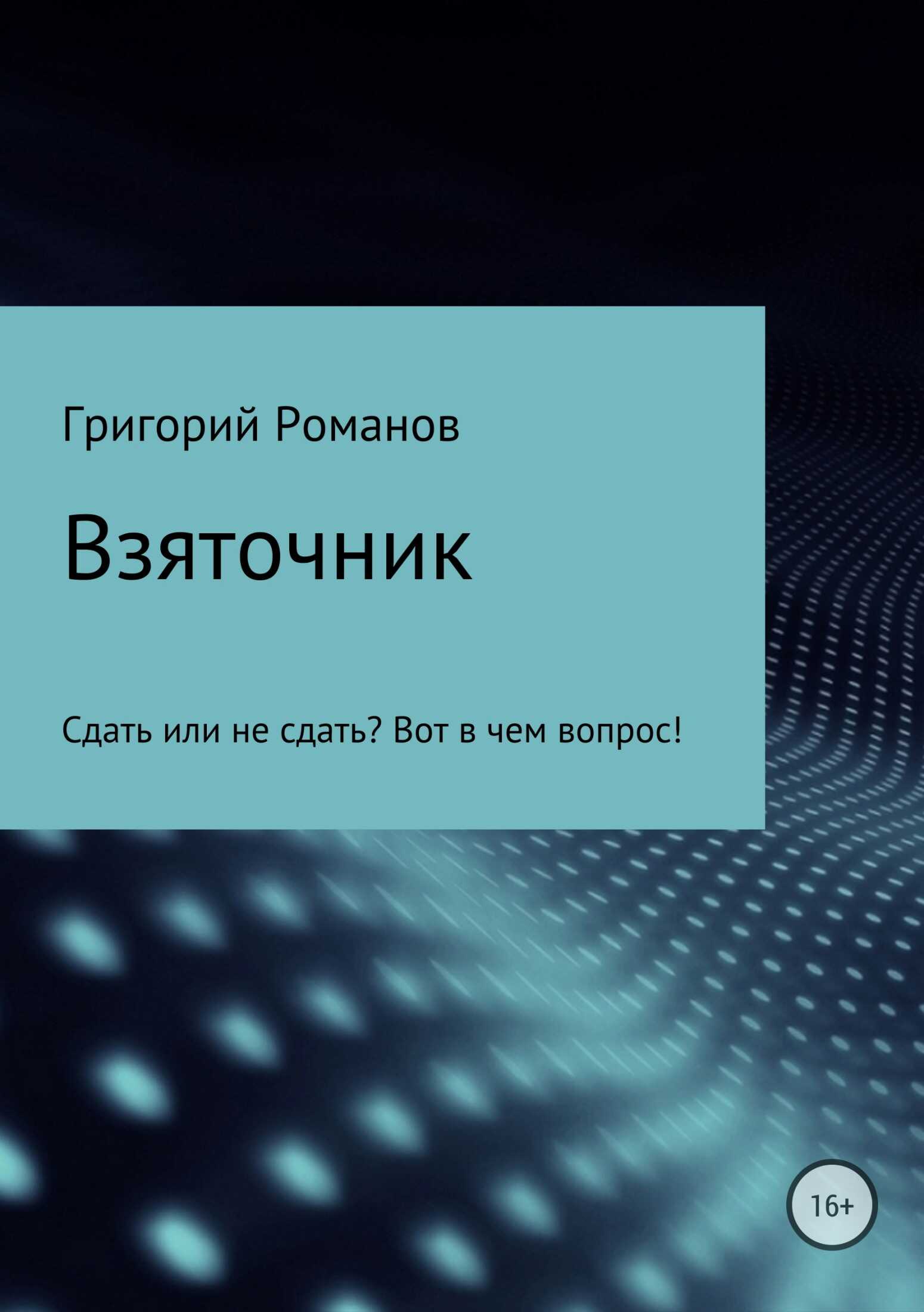 Взяточник - Григорий Васильевич Романов - <a href=