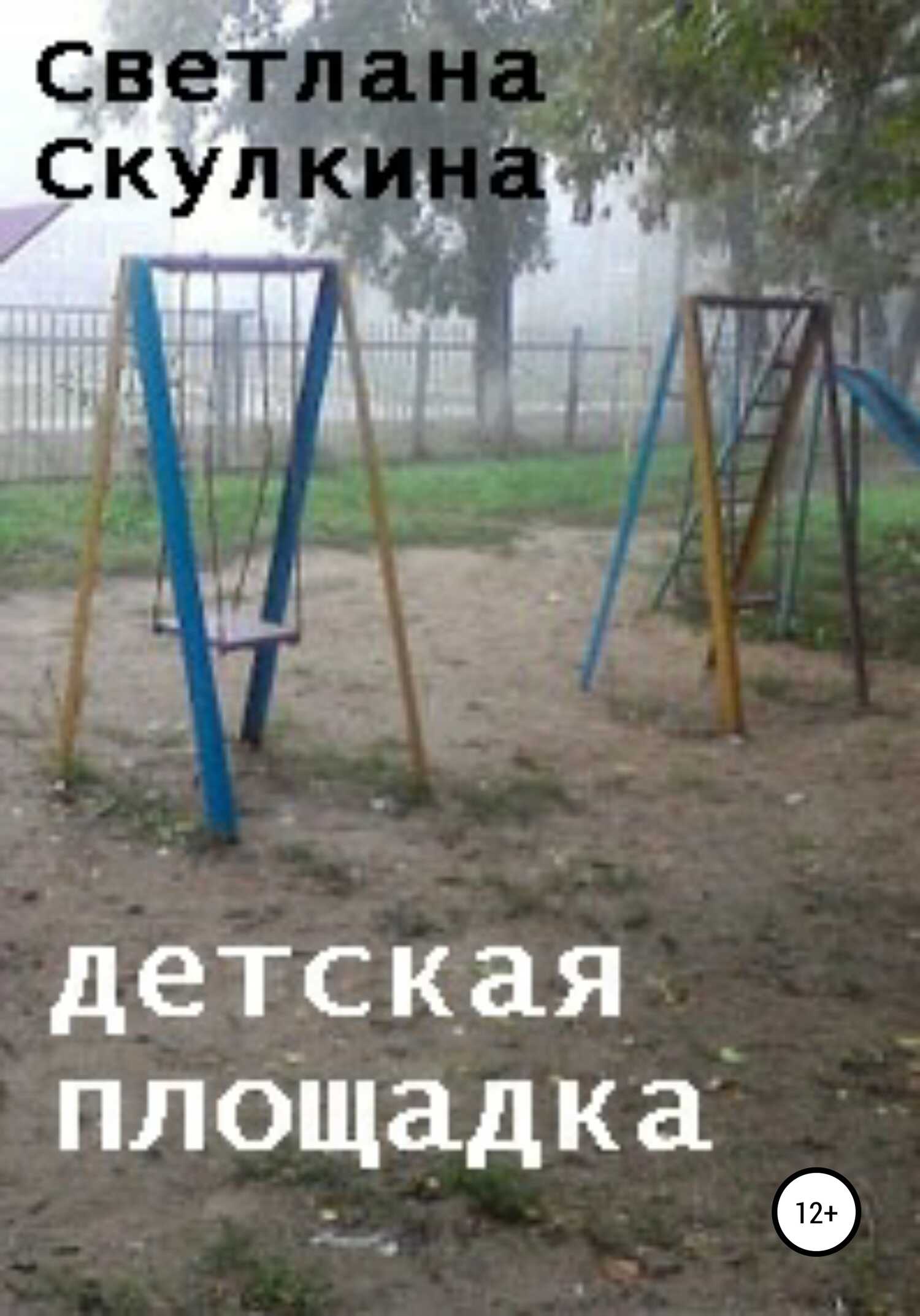 Детская площадка - Светлана Скулкина - <a href=
