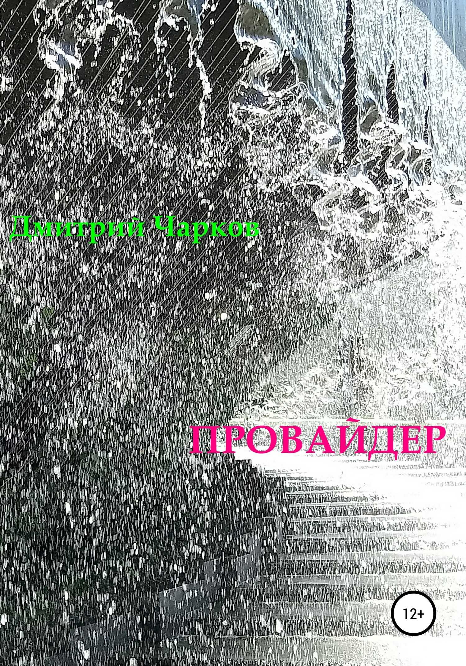 Провайдер - Дмитрий Чарков - <a href=