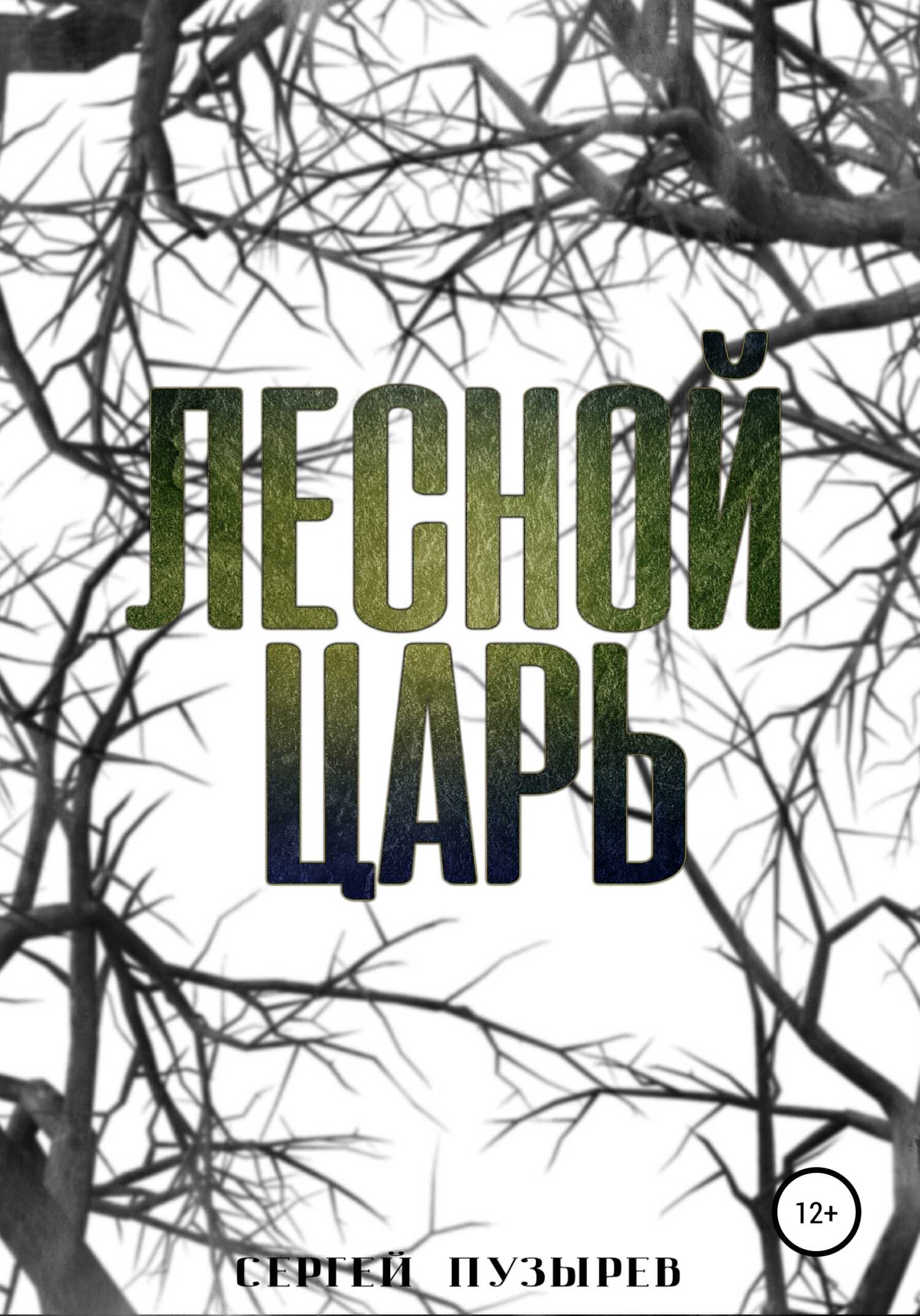 Лесной царь - Сергей Пузырев - <a href=