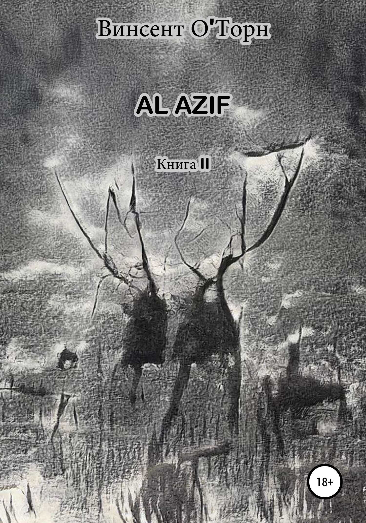 Al Azif. Книга II - Винсент О'Торн - <a href=