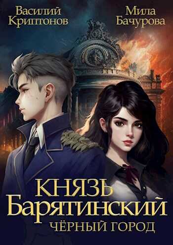 Черный город - Василий Анатольевич Криптонов - <a href=
