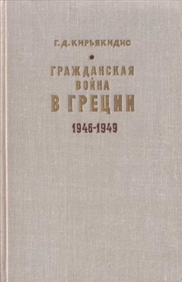 Гражданская война в Греции 1946-1949 - Георгиус Димитриос Кирьякидис - <a href=
