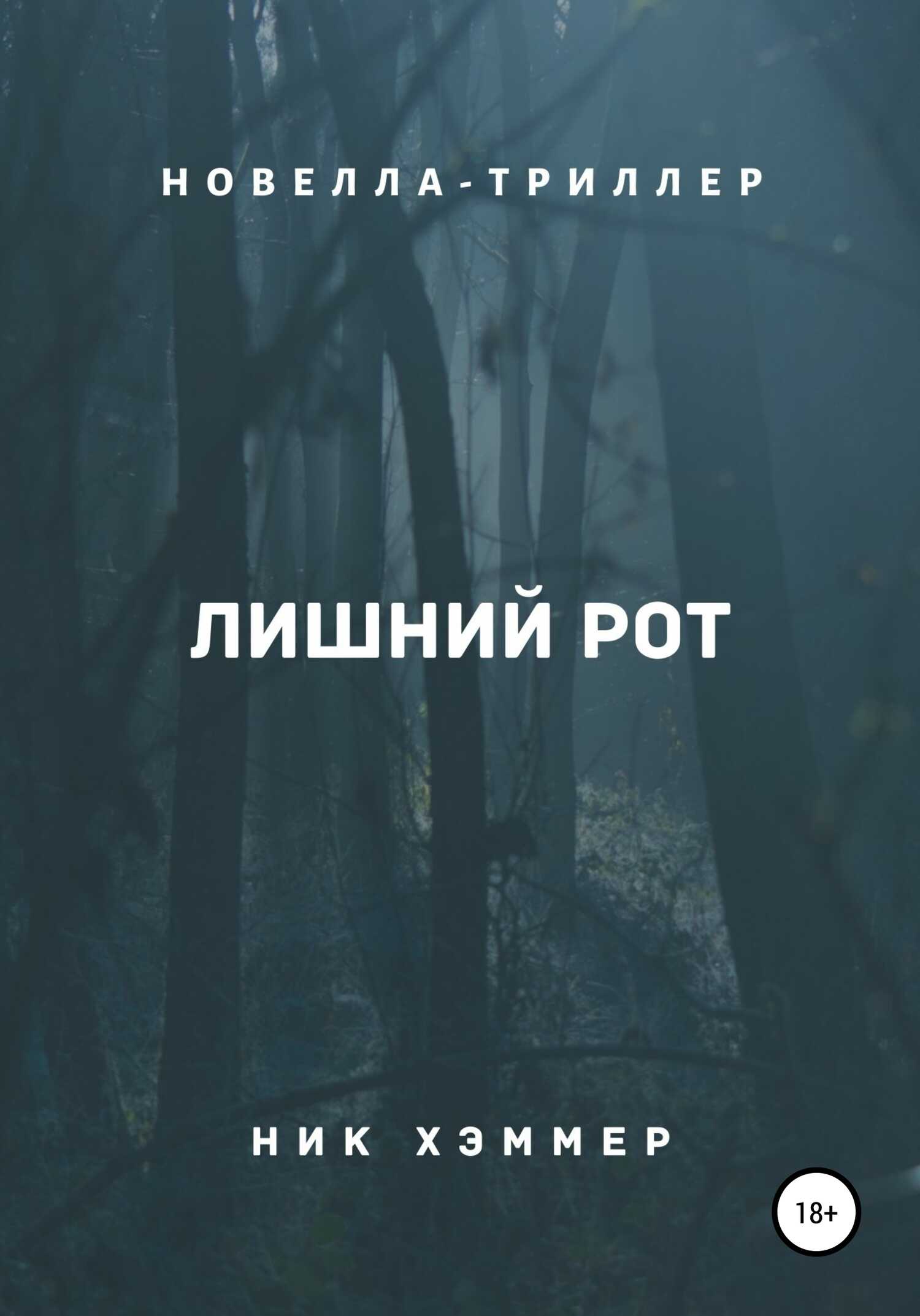 Лишний рот - Ник Хэммер - <a href=