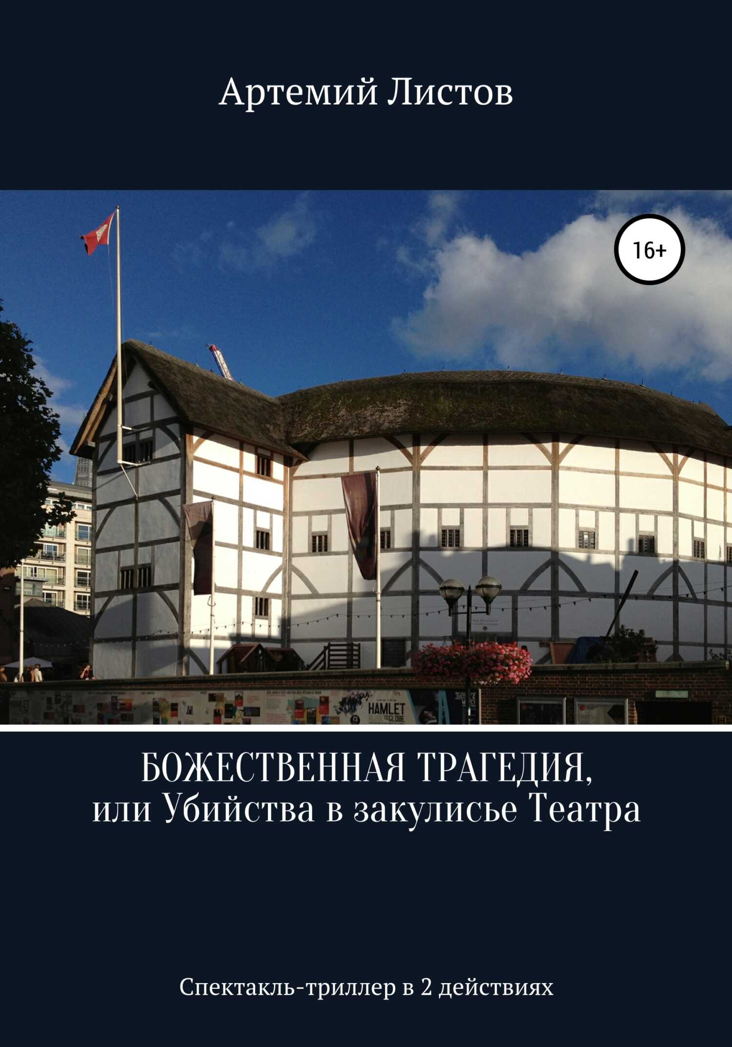 Божественная Трагедия, или Убийства в закулисье Театра - Артемий Листов