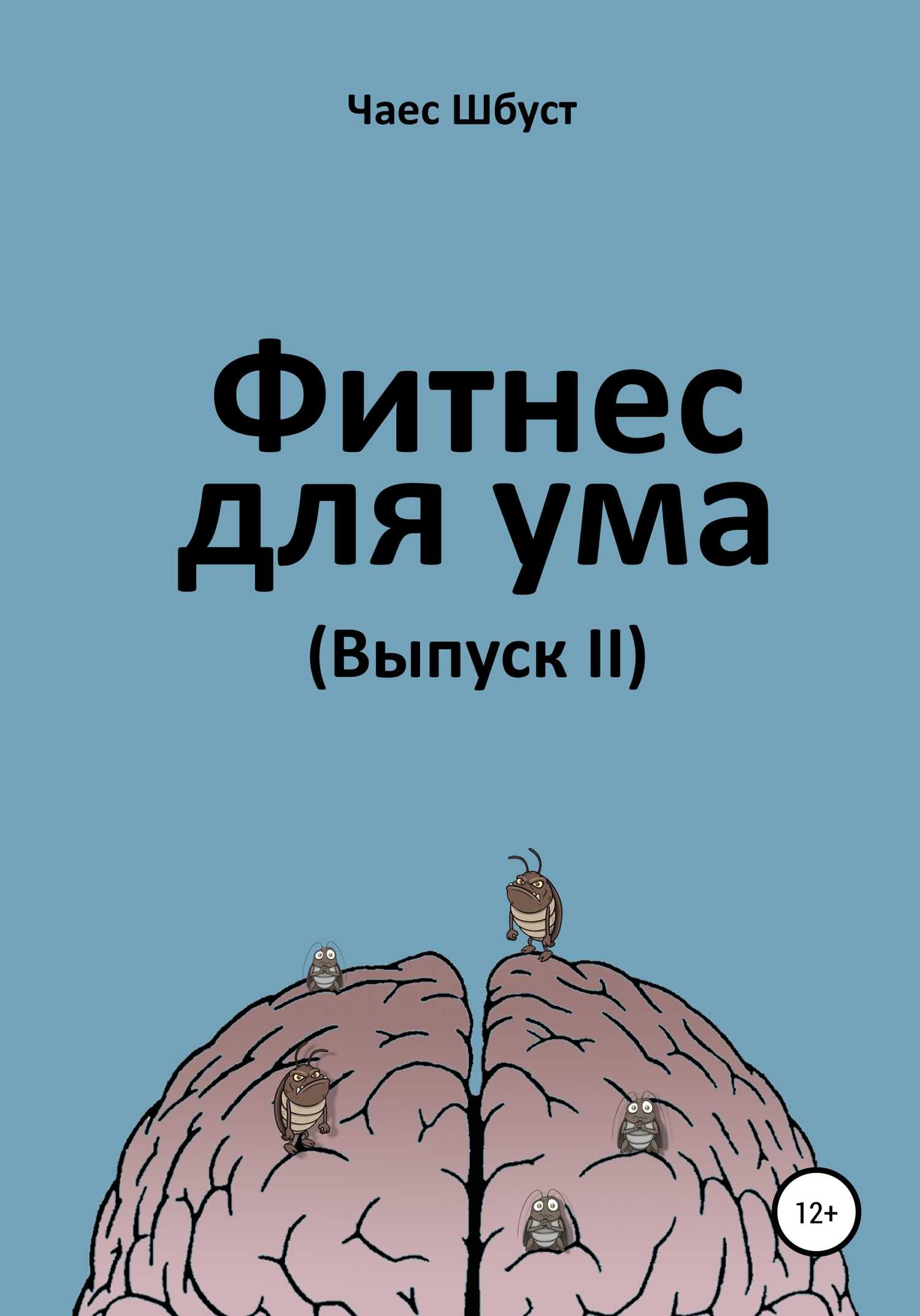 Фитнес для ума 2 - Чаес Шбуст - <a href=